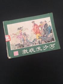 《激战流沙河》（西游记连环画之四）