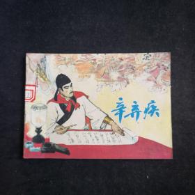 辛弃疾 .浙江人美社