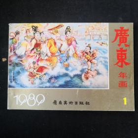 1989年 广东岭南美术出版社年画缩样 (1)