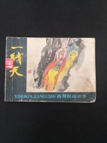 《一线天》.（西湖民间故事）