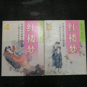 红楼梦连环画 袖珍版(4-5)