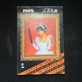 1989年江苏美术出版社年画缩样 （2）