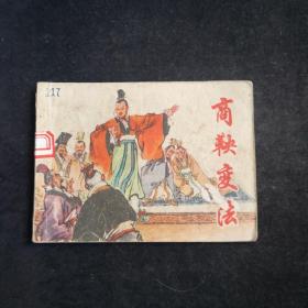 商鞅变法 连环画