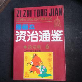 《资治通鉴》（图画本）六执法篇