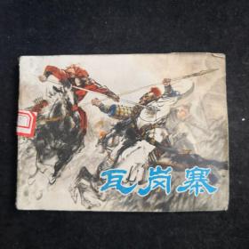 瓦岗寨