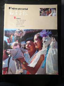 《福建画报》.（1987年第1期至12期）