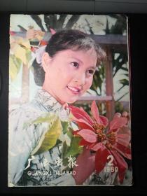 《广西画报》.（1980年第二期，第四期）