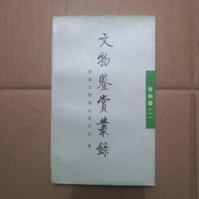 文物鉴赏丛录青铜器 （一)
