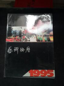1995年： 汉语大词典出版社年画挂历缩样