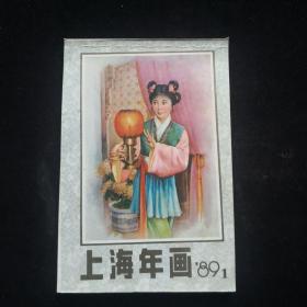 1989年 .上海人民美术出版社年画缩样 （1）