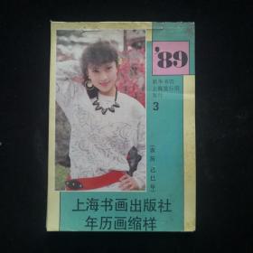 1989年 上海书画出版社年历画缩影 (3)