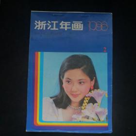 1988年 .浙江人民美术出版社年画缩样 二