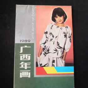 1989年 广西人民出版社年画缩样