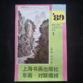 1989年上海书画出版社年画缩样 (1)