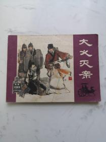 《大义灭亲》.（东周列国故事）