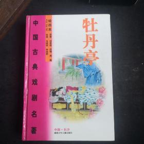 中国古典戏剧名著.《牡丹亭》绘画本