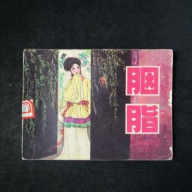 胭脂 .聊斋故事