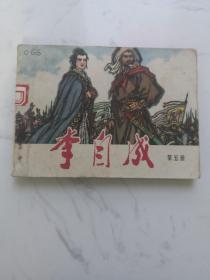 《李自成》，（五）