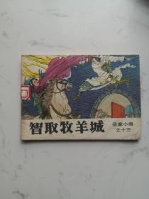 《智取牧羊城》（岳家小将13）