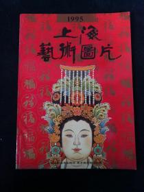 《1995年 .上海人民美术出版社年画缩样》（艺术图片）