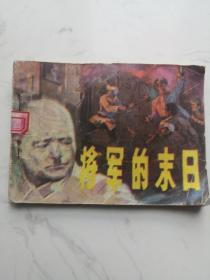 《将军的末日》