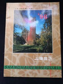 1996年. 上海人民美术出版社挂历缩样
