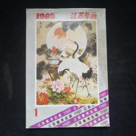 1989年 江苏美术出版社年画缩样 （1）