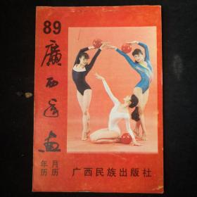 1989年 广西民族出版社年历画缩样
