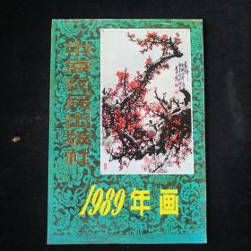 1989年中原农民出版社年画缩样