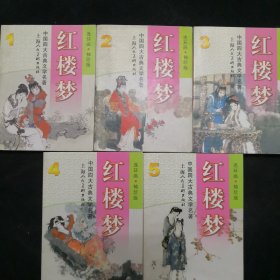 红楼梦连环画 袖珍版 (1-5)