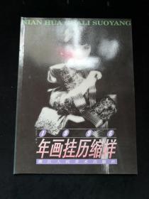 1996年 .浙江人民美术出版社年画挂历缩样