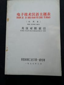 《电子技术汉语主题表》（英汉对照索引；等级索引；分类索引）.（试用本）（三本合售）