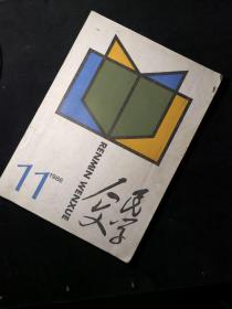 《人民文学》.（1986年第11期）