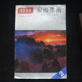 1988年. 安徽美术出版社 挂历 年历 春联年画缩样 二