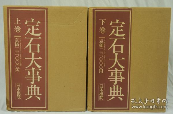 定石大事典  带秀哉等签名印刷色纸