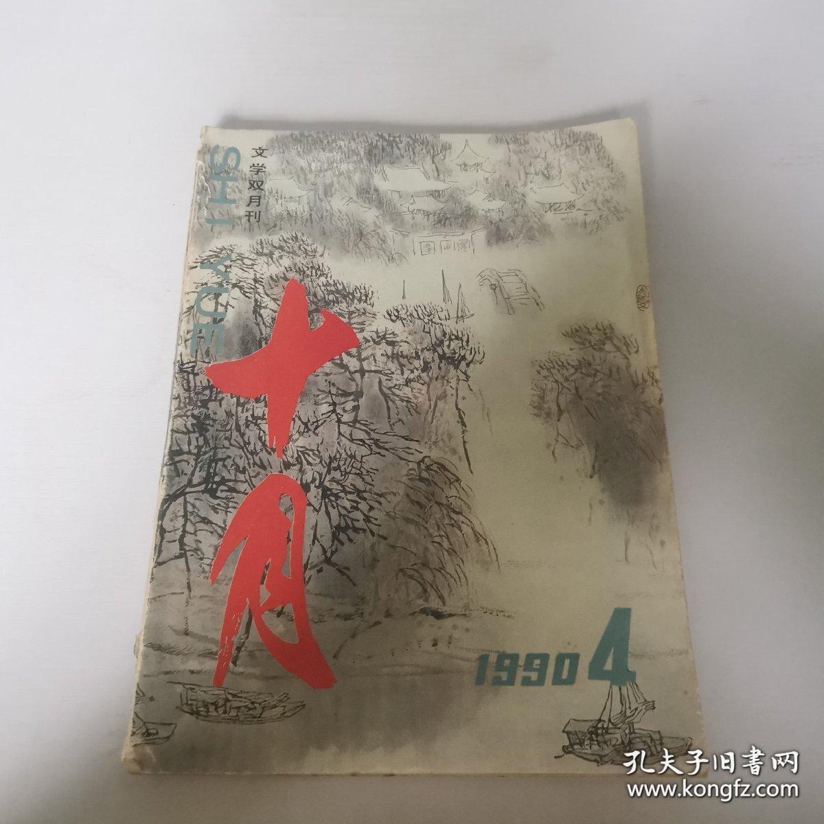 十月 1990年第4期