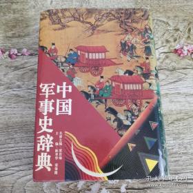 中国军事史辞典（1993）一版一印