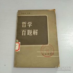 哲學百題解