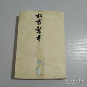 中国古代小说名著插图典藏系列 拍案惊奇