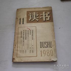 读书1980年第11期