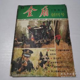 金盾创刊号