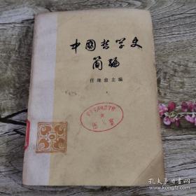 中国哲学史简编（1973）