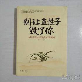 别让直性子毁了你 人际交往中有效的心理策略，