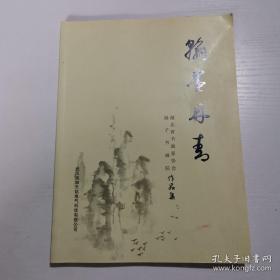 翰墨丹青 湖北省书画家协会作品集