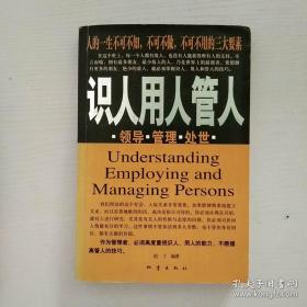 识人用人管人--人的一生不可不知 不可不做 不可不用的三大要素