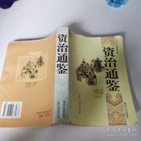 古典文学名著书库资治通鉴