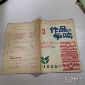 作品与争鸣1989年第3期