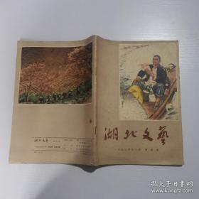 湖北文艺1973年第四期