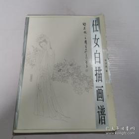 仕女白描画谱