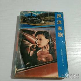 风流家族